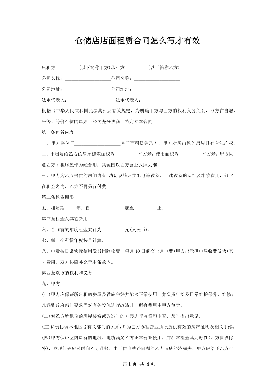 仓储店店面租赁合同怎么写才有效.docx_第1页