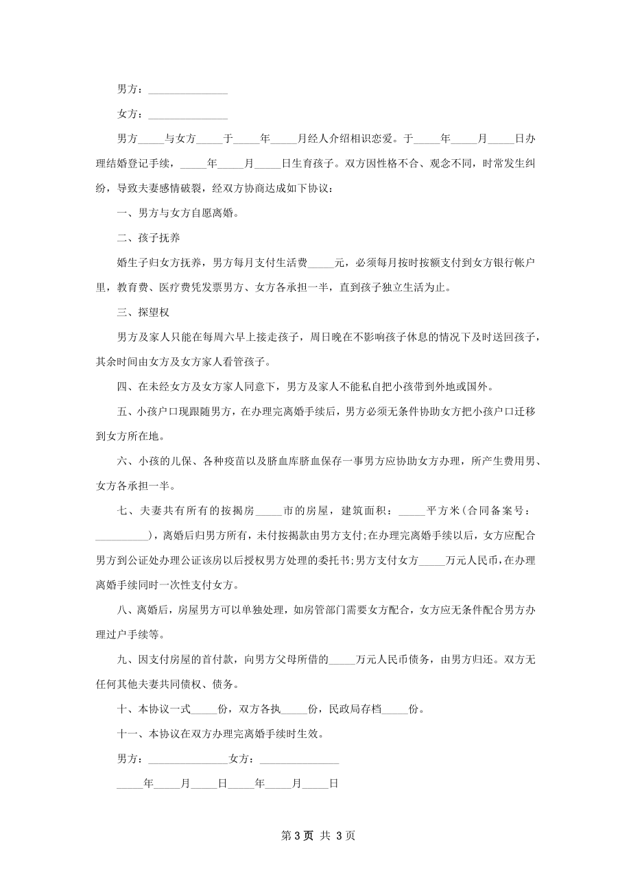 关于民政局离婚协议3篇.docx_第3页