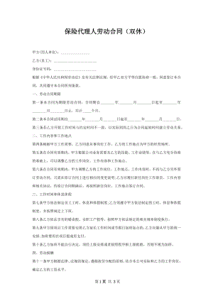 保险代理人劳动合同（双休）.docx