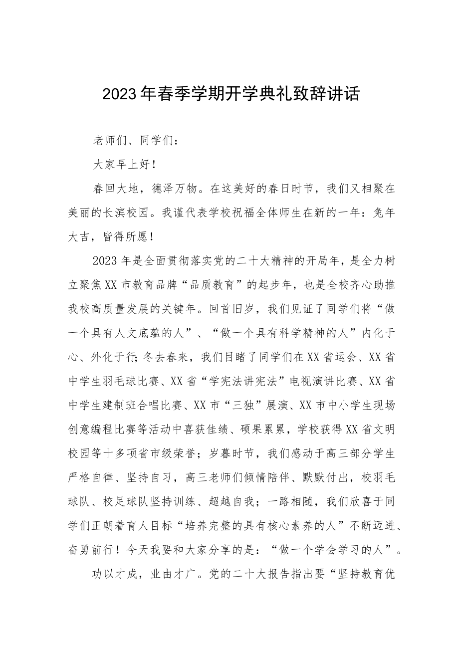 学校校长在2023年春季开学典礼上的讲话三篇.docx_第1页