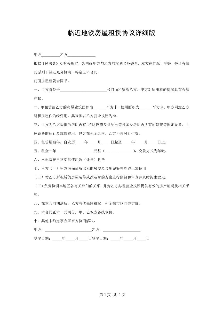 临近地铁房屋租赁协议详细版.docx_第1页