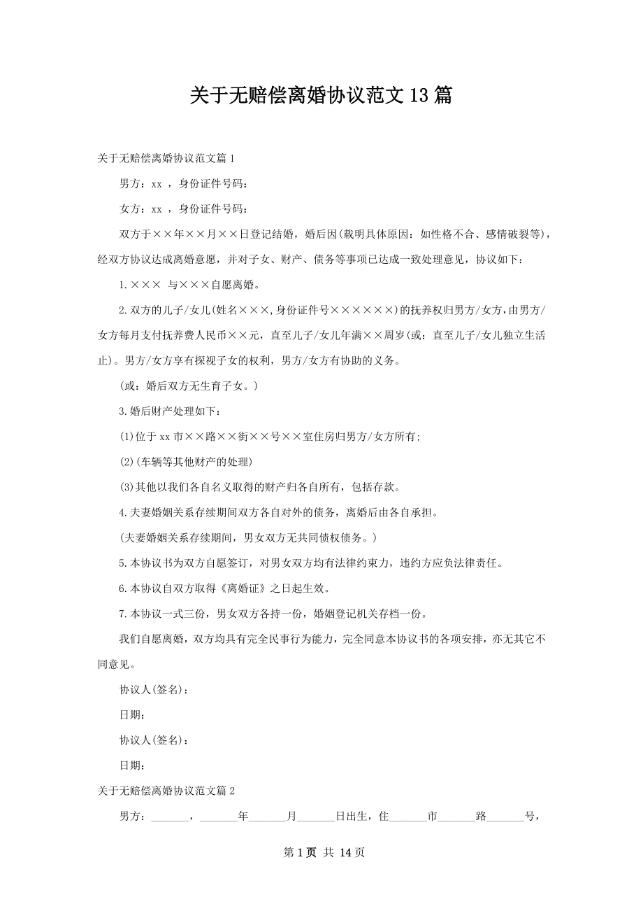 关于无赔偿离婚协议范文13篇.docx_第1页