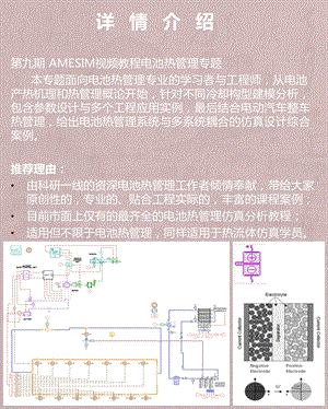 Amesim视频教程第九期电池热管理热流体仿真教学液冷风冷复合制冷ppt课件.pptx