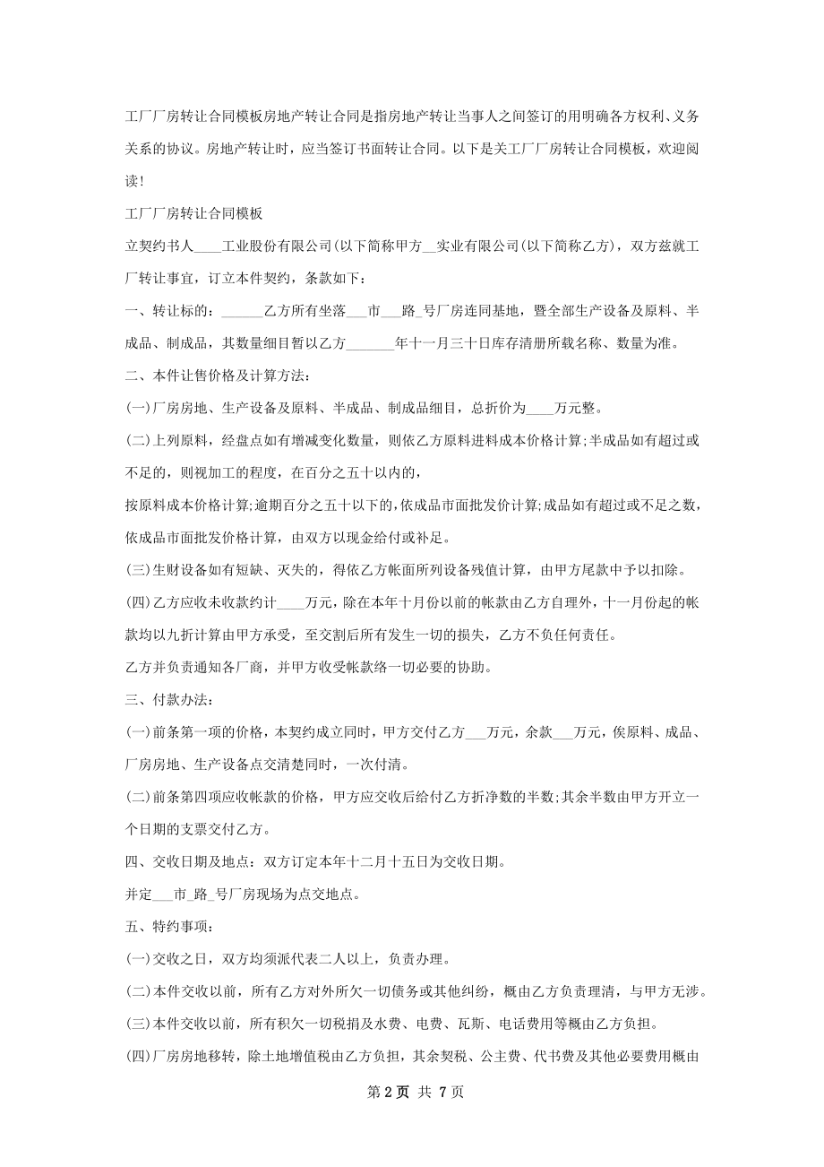 工厂厂房转让协议书范本.docx_第2页