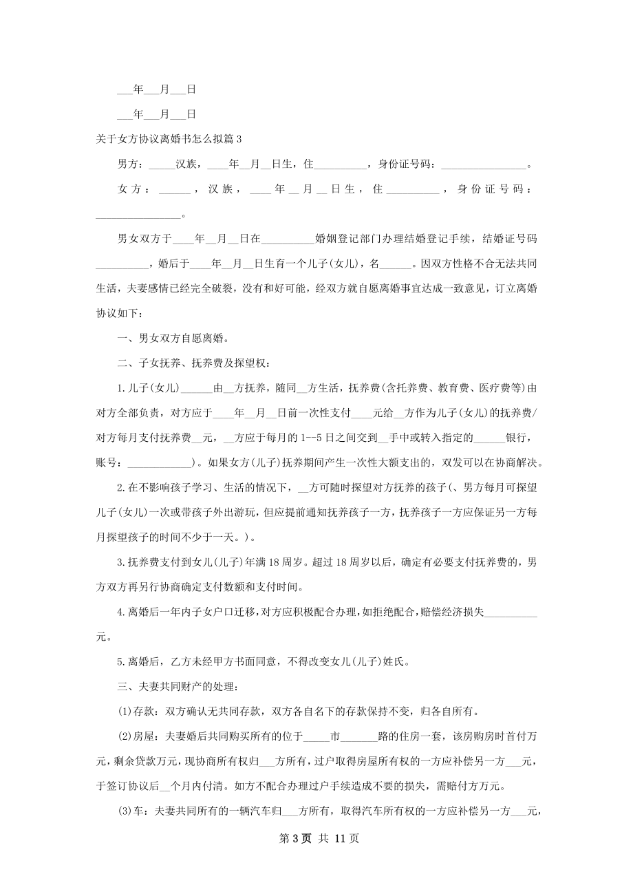 关于女方协议离婚书怎么拟（10篇标准版）.docx_第3页