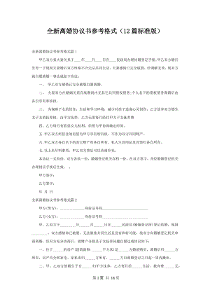 全新离婚协议书参考格式（12篇标准版）.docx