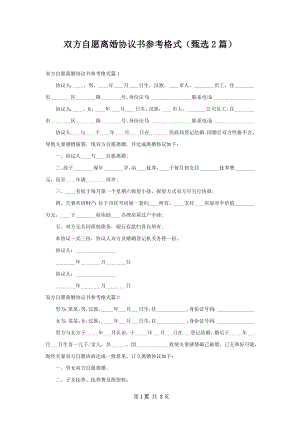 双方自愿离婚协议书参考格式（甄选2篇）.docx