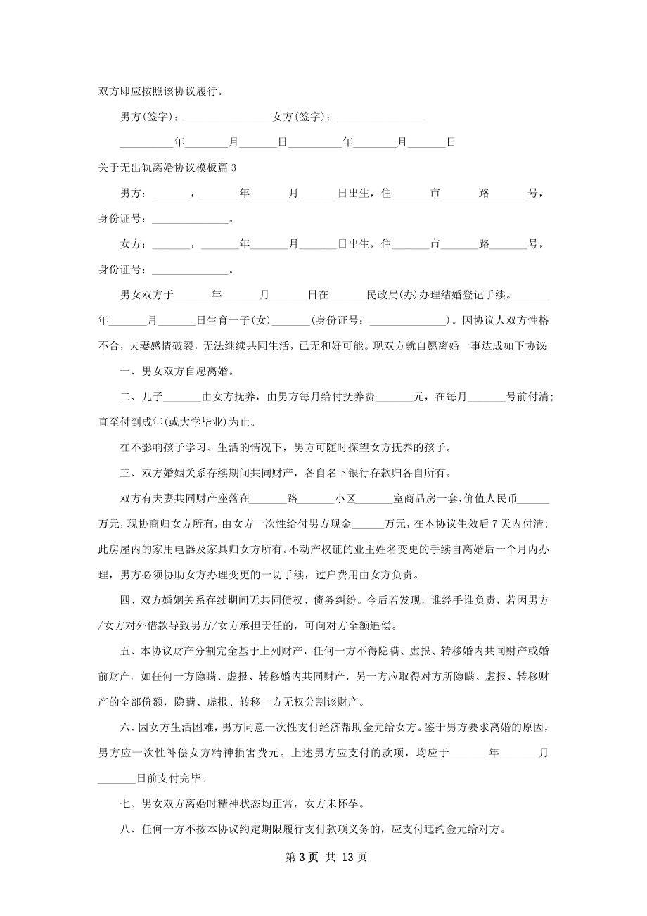 关于无出轨离婚协议模板（通用13篇）.docx_第3页