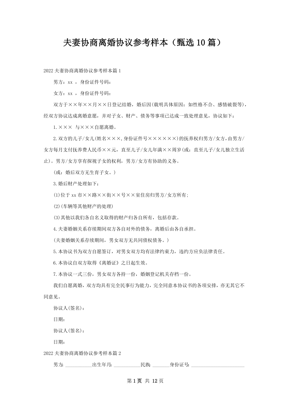 夫妻协商离婚协议参考样本（甄选10篇）.docx_第1页