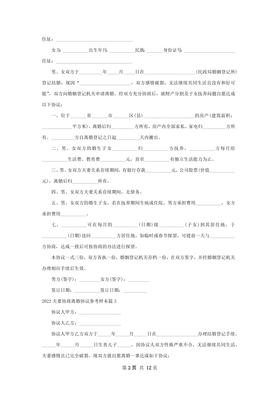 夫妻协商离婚协议参考样本（甄选10篇）.docx_第2页