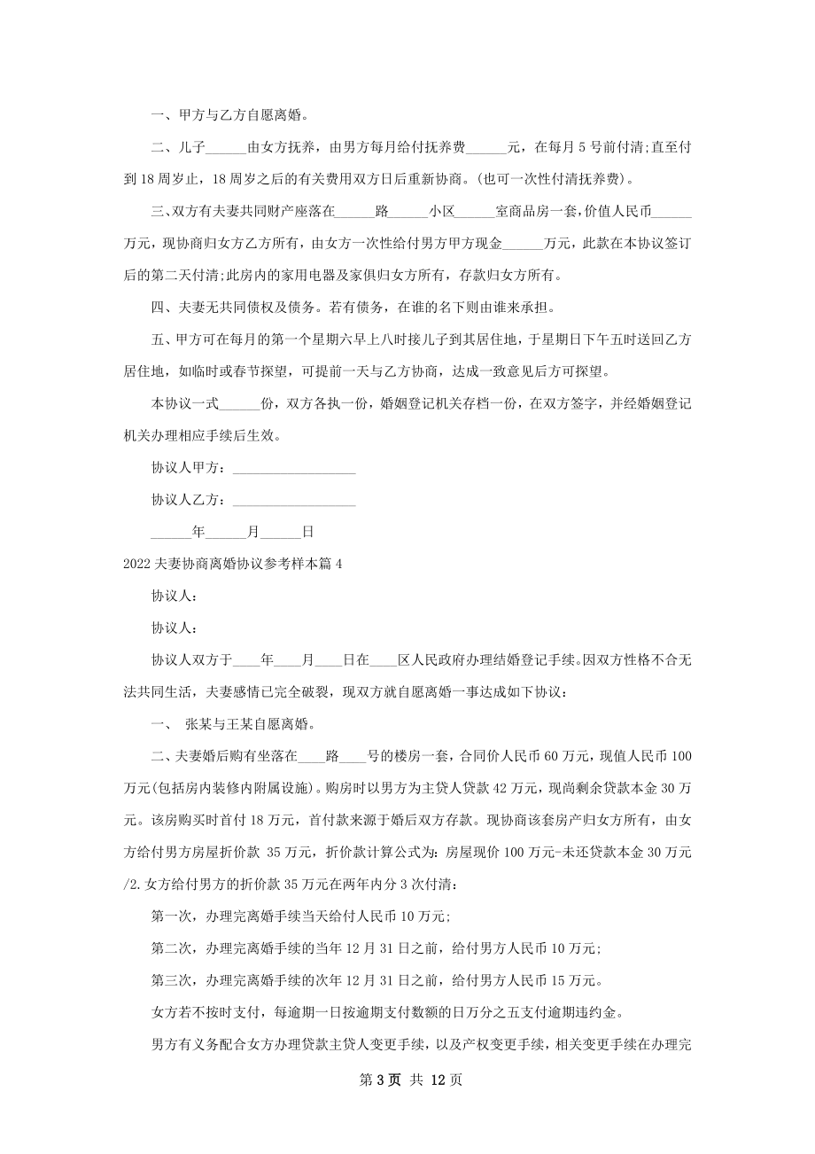 夫妻协商离婚协议参考样本（甄选10篇）.docx_第3页