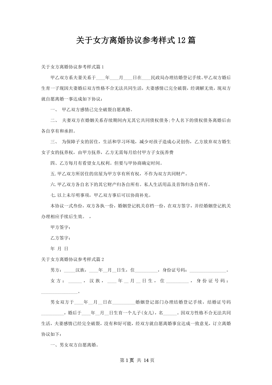 关于女方离婚协议参考样式12篇.docx_第1页