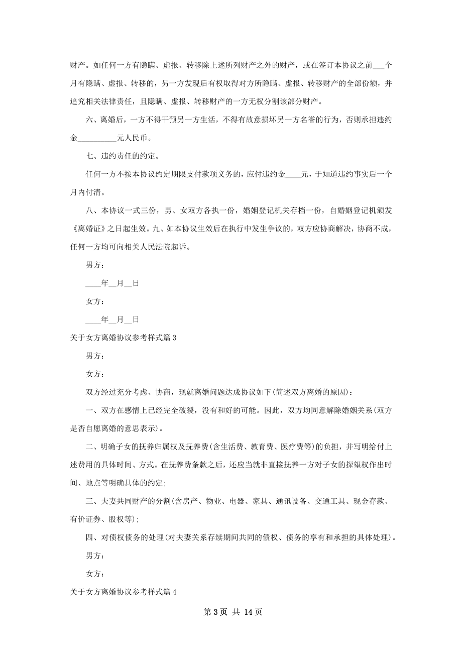 关于女方离婚协议参考样式12篇.docx_第3页