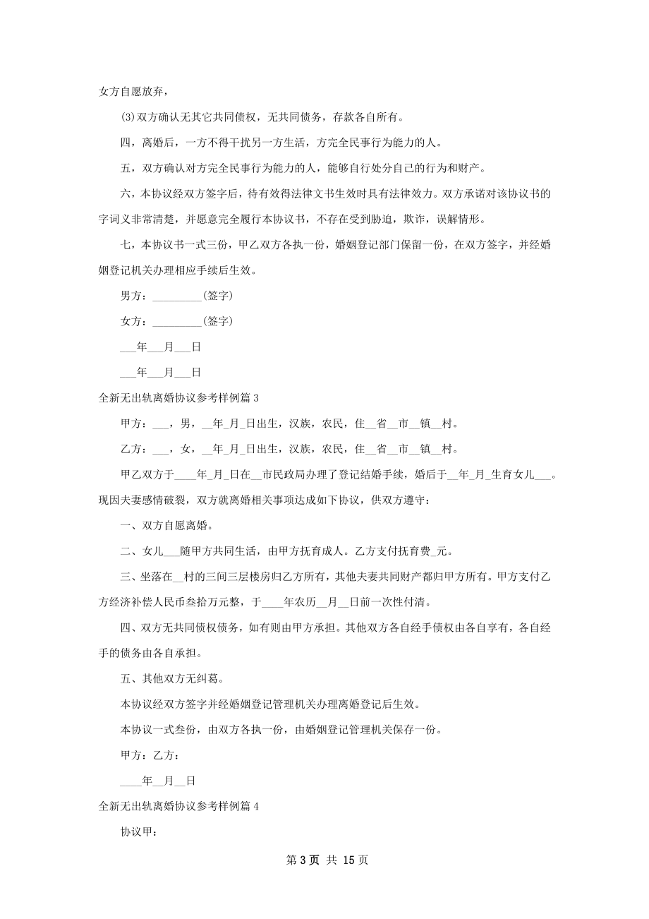 全新无出轨离婚协议参考样例（优质13篇）.docx_第3页