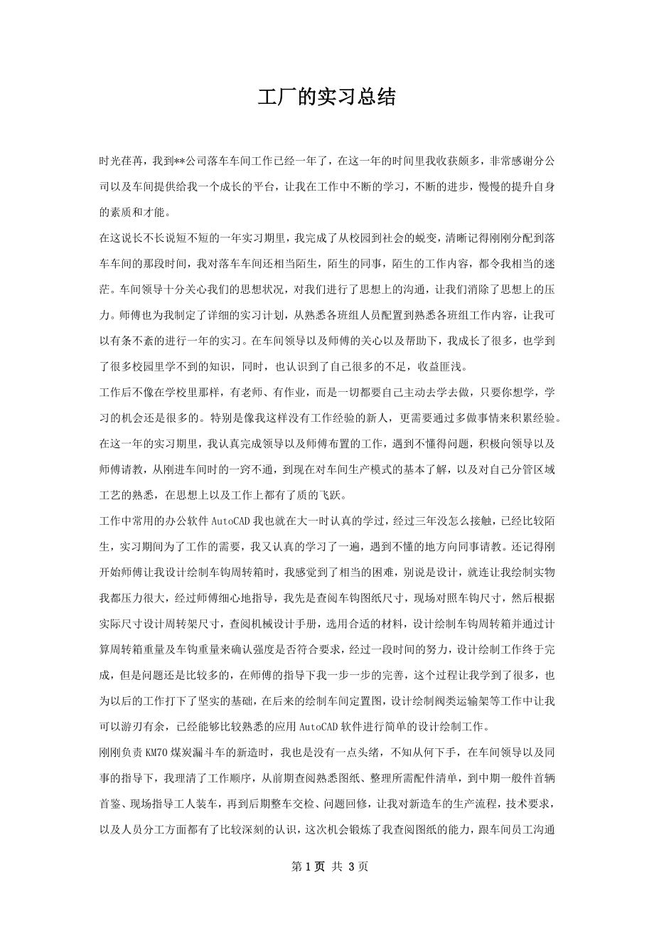 工厂的实习总结.docx_第1页