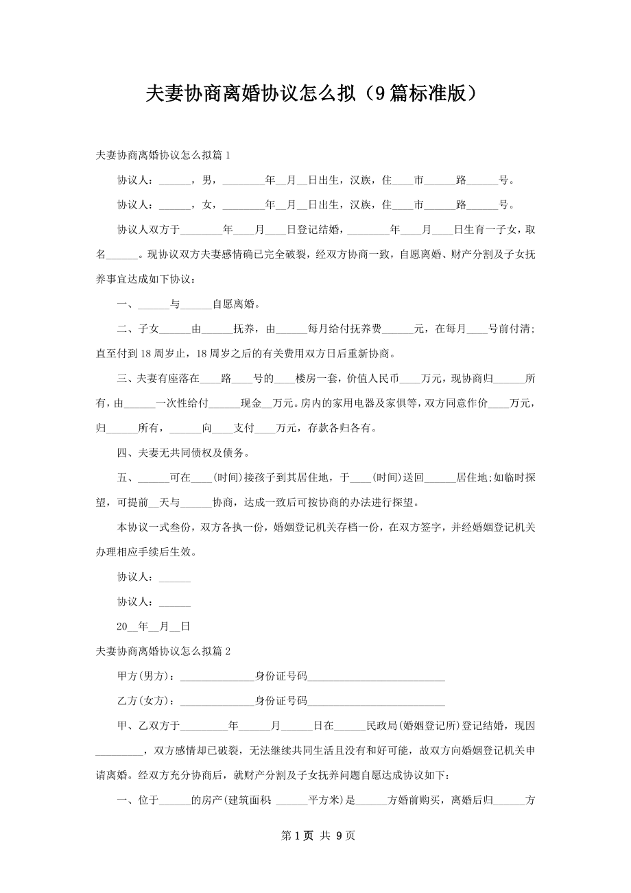 夫妻协商离婚协议怎么拟（9篇标准版）.docx_第1页