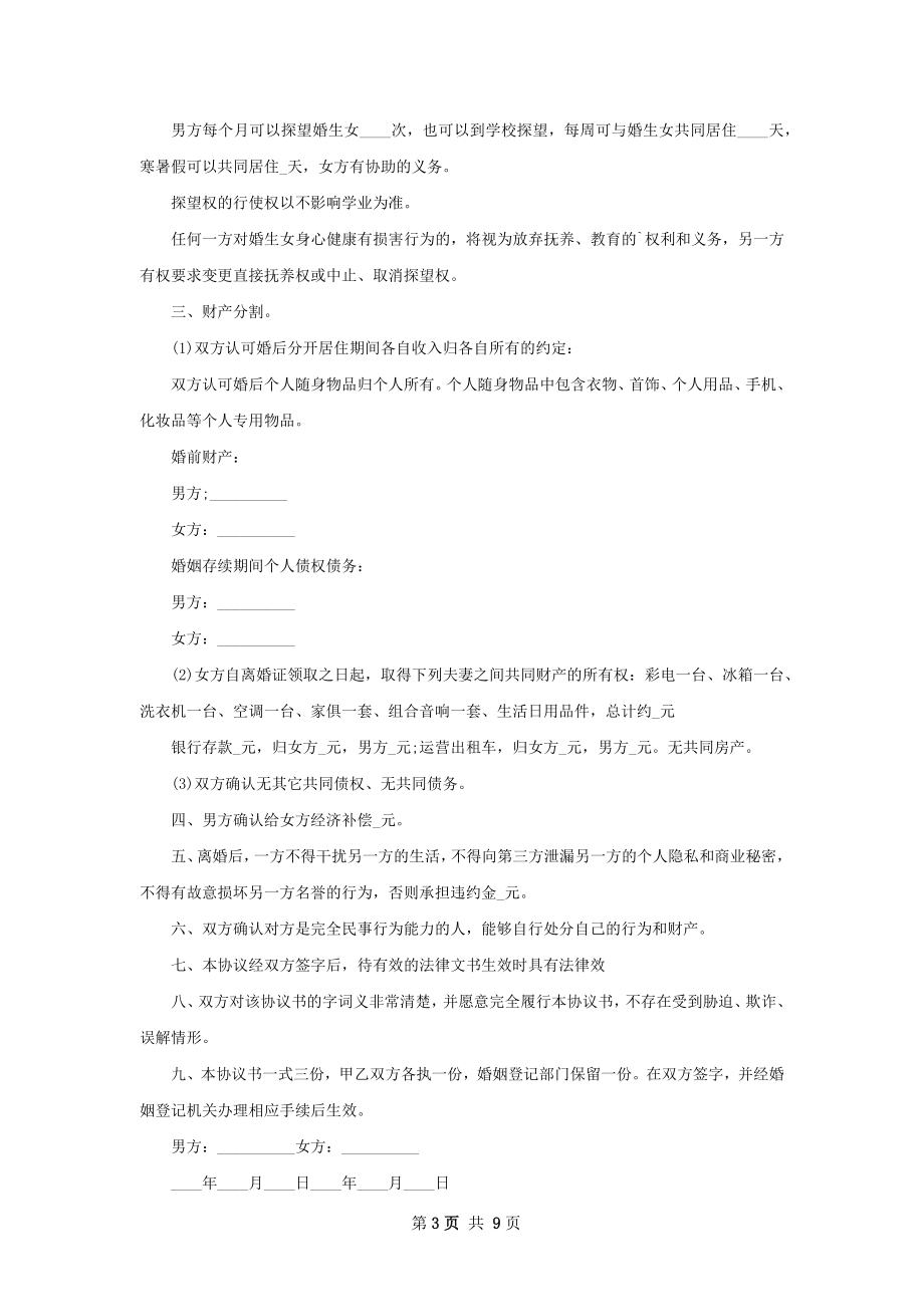 夫妻协商离婚协议怎么拟（9篇标准版）.docx_第3页