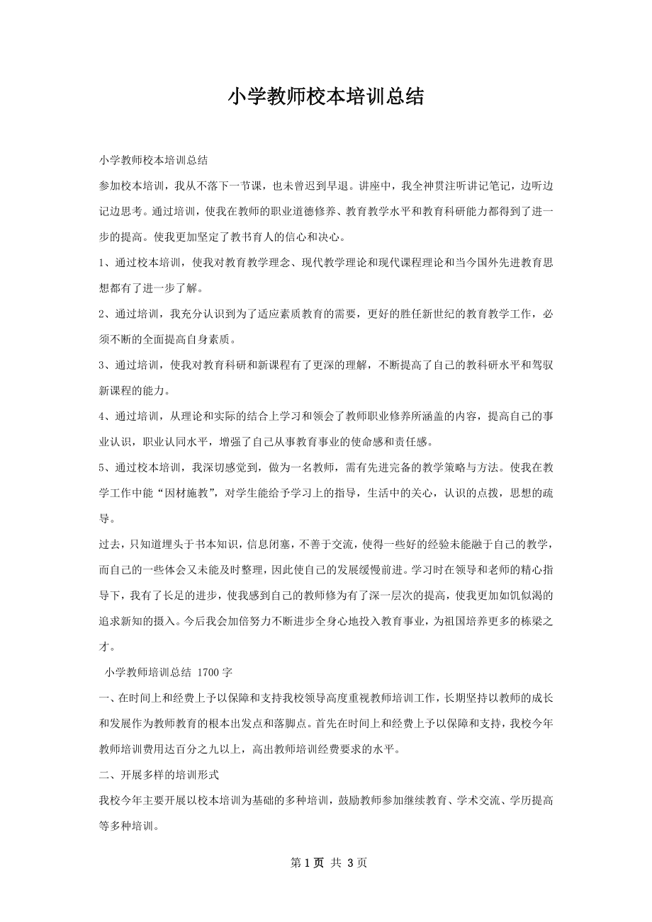 小学教师校本培训总结.docx_第1页