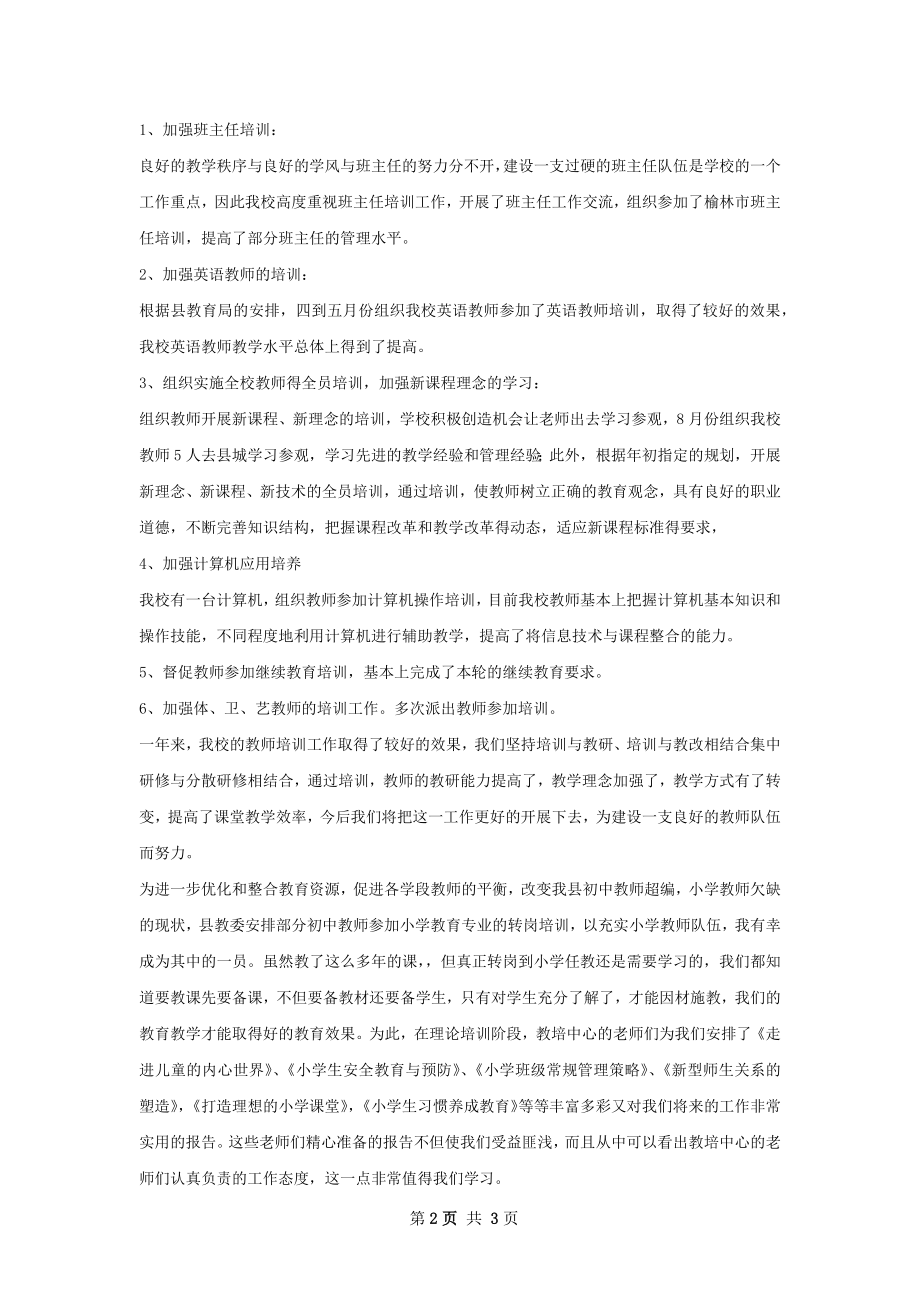 小学教师校本培训总结.docx_第2页