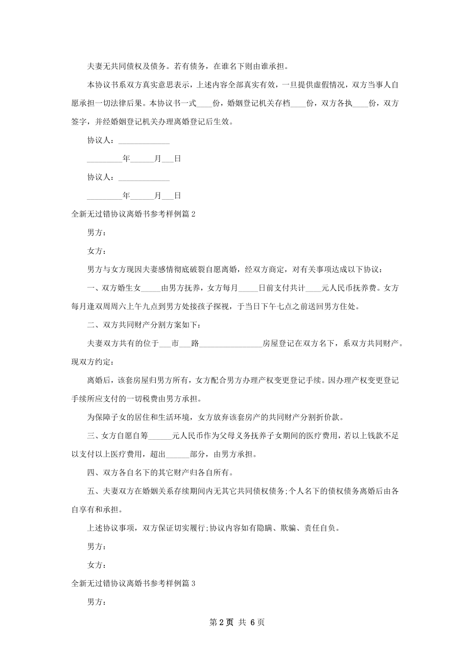 全新无过错协议离婚书参考样例（6篇集锦）.docx_第2页