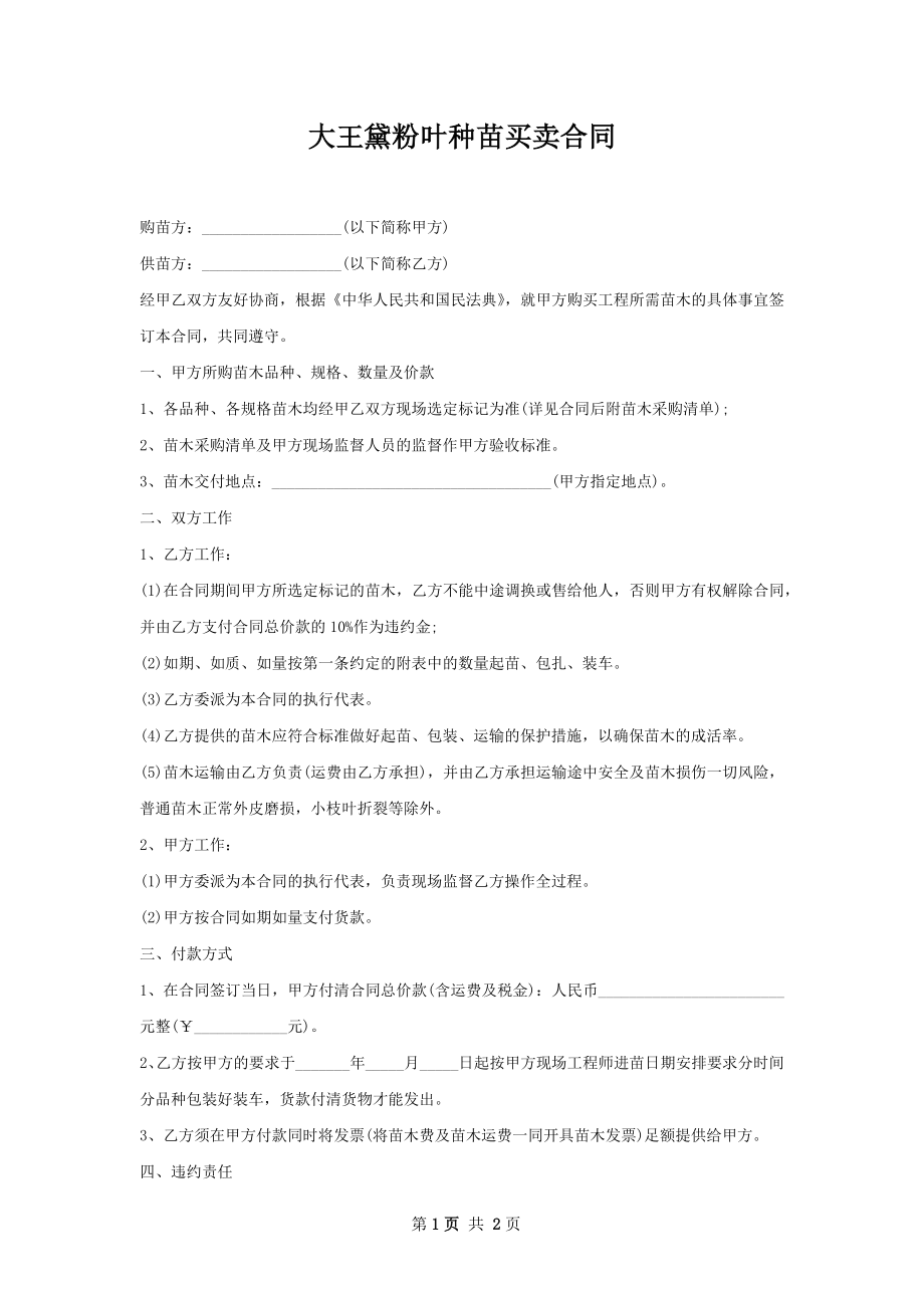 大王黛粉叶种苗买卖合同.docx_第1页