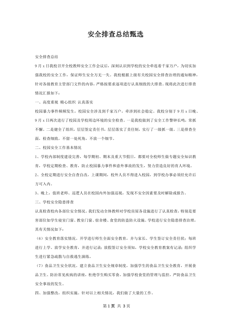 安全排查总结甄选.docx_第1页