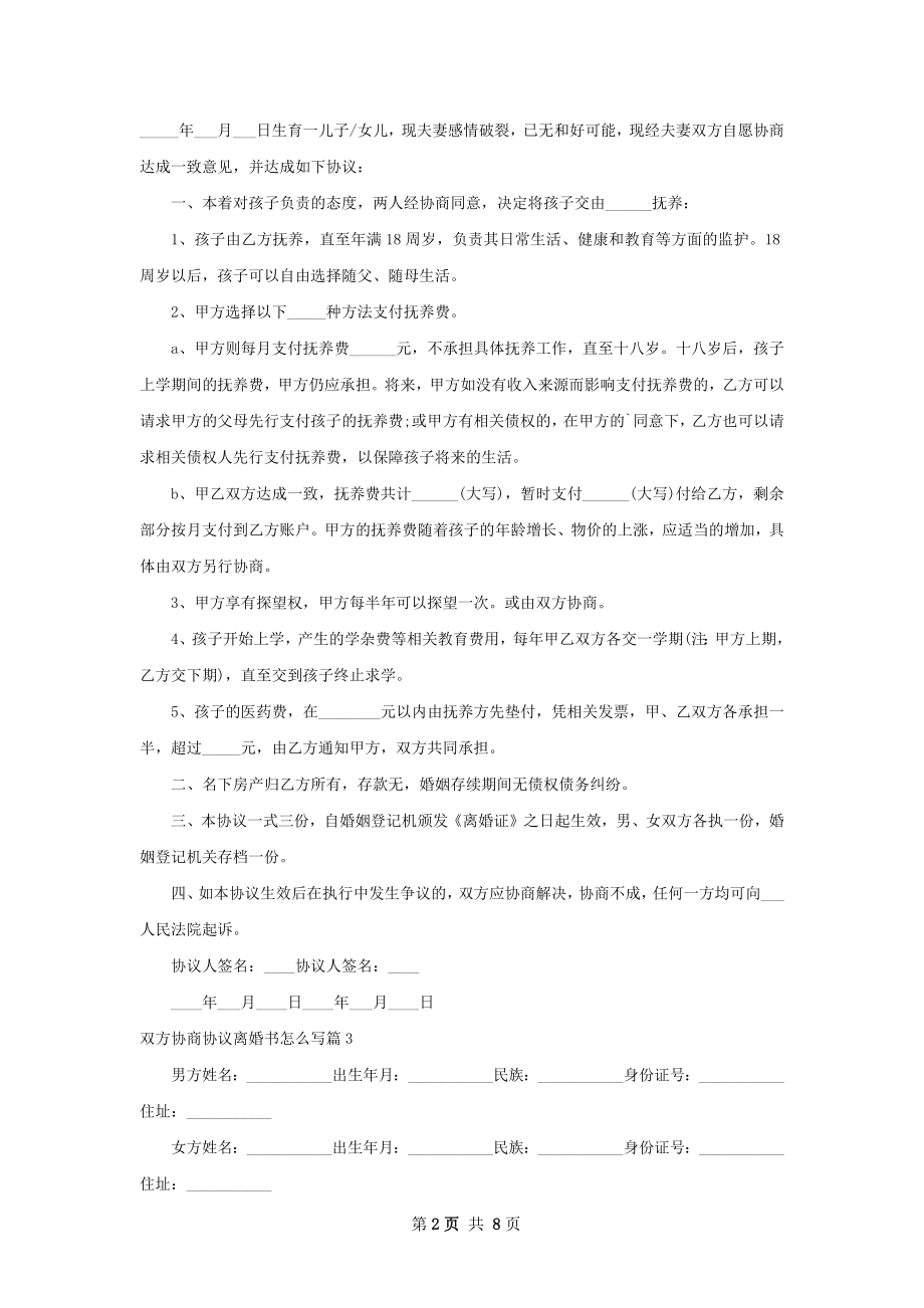 双方协商协议离婚书怎么写（甄选8篇）.docx_第2页