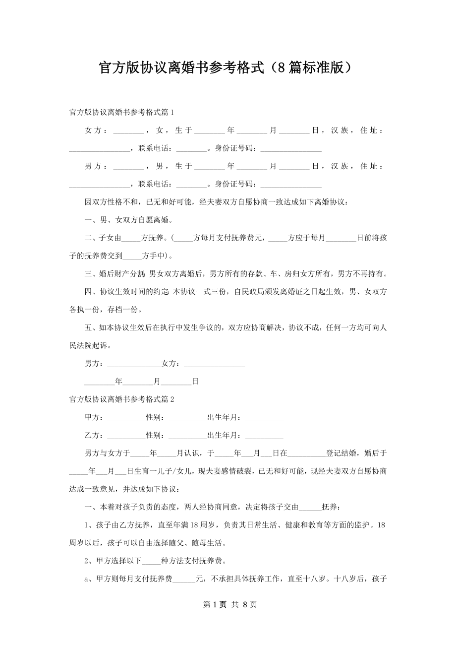 官方版协议离婚书参考格式（8篇标准版）.docx_第1页