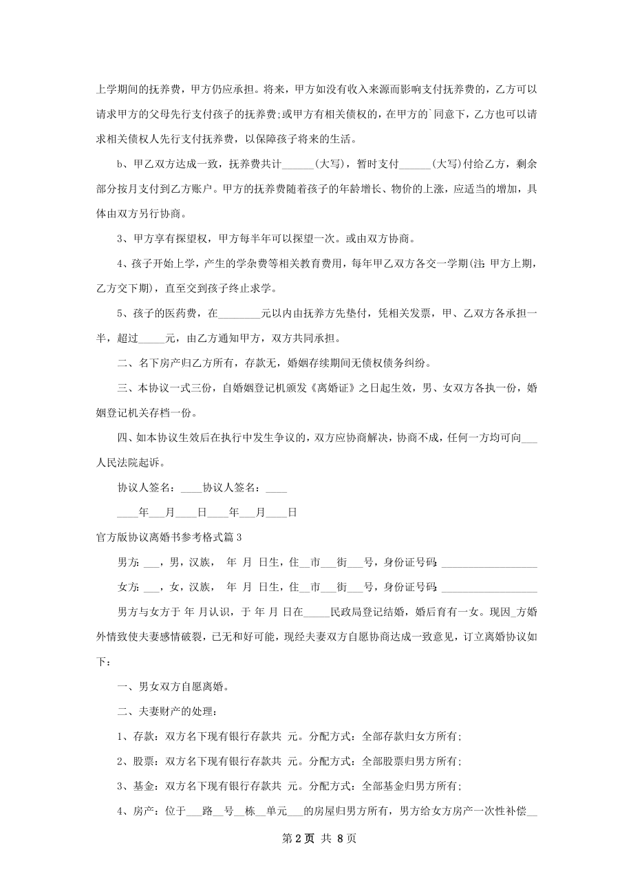 官方版协议离婚书参考格式（8篇标准版）.docx_第2页