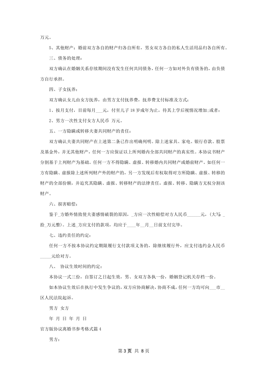 官方版协议离婚书参考格式（8篇标准版）.docx_第3页