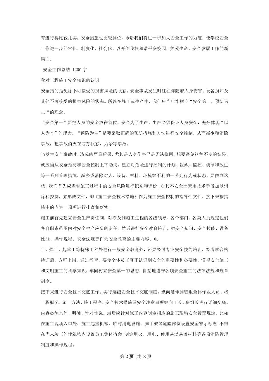 安全工作总结范文.docx_第2页