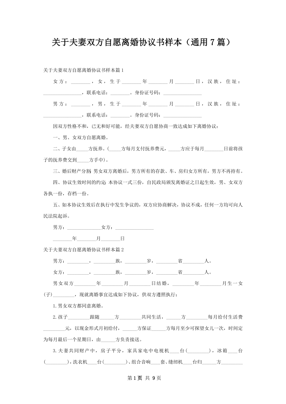 关于夫妻双方自愿离婚协议书样本（通用7篇）.docx_第1页