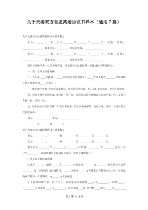 关于夫妻双方自愿离婚协议书样本（通用7篇）.docx