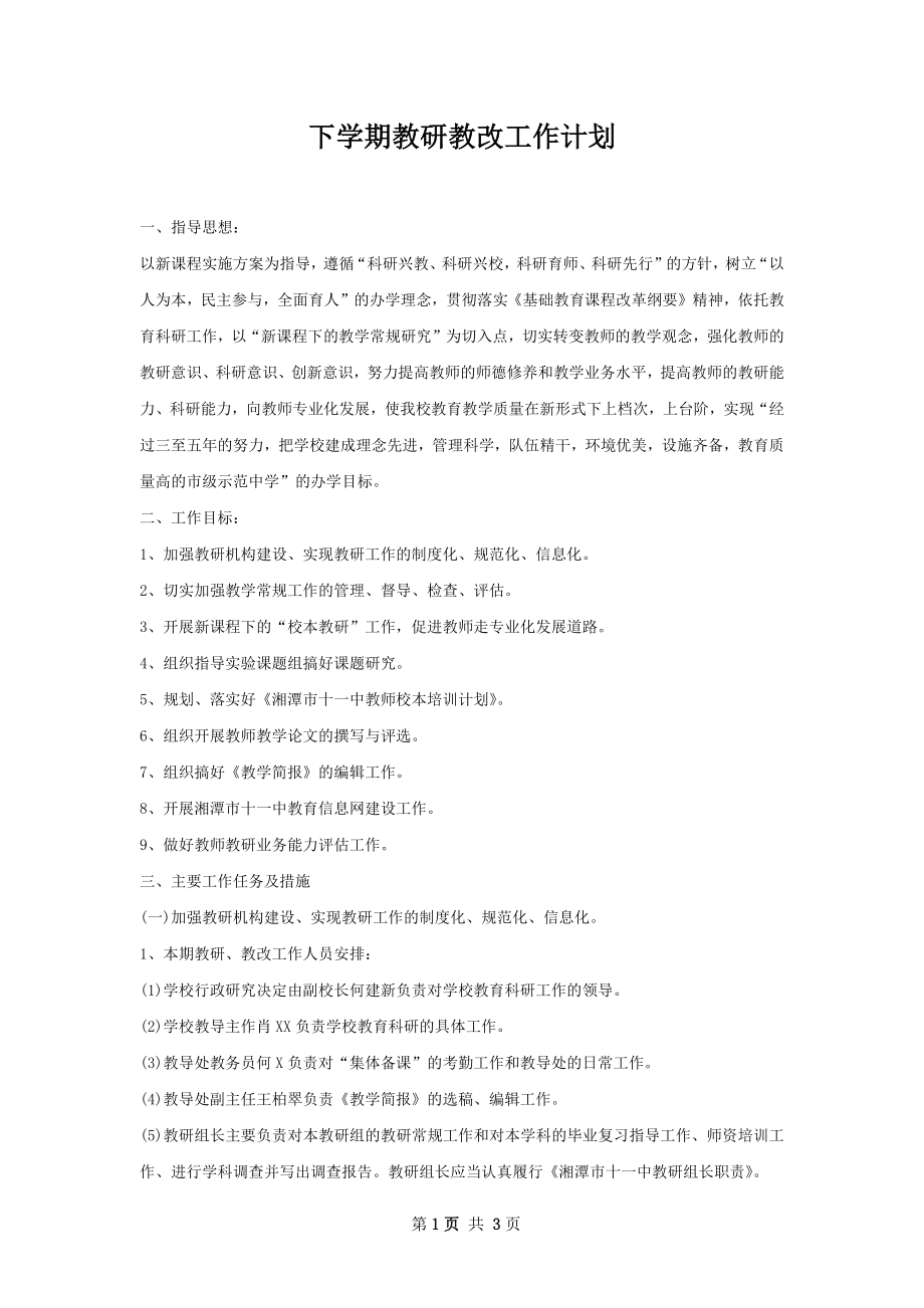 下学期教研教改工作计划.docx_第1页