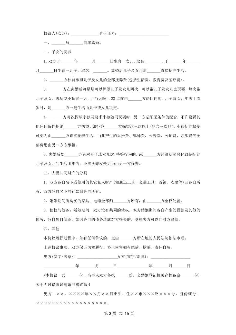 关于无过错协议离婚书格式（12篇标准版）.docx_第3页