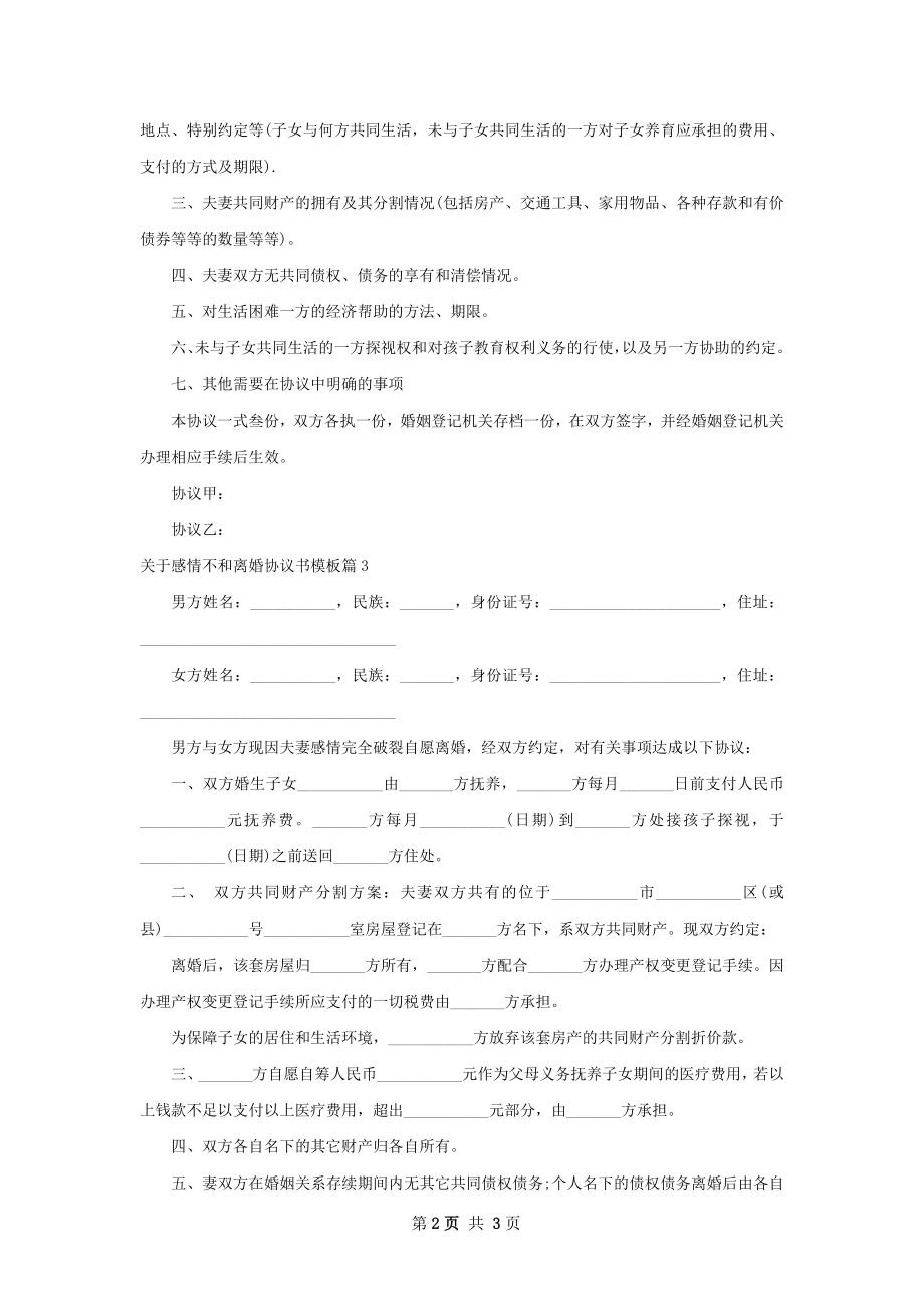 关于感情不和离婚协议书模板（3篇集锦）.docx_第2页