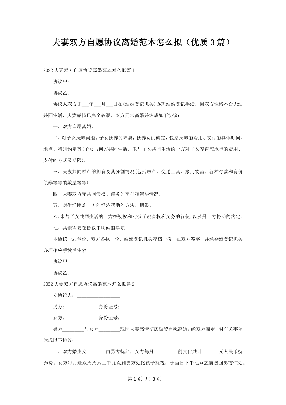 夫妻双方自愿协议离婚范本怎么拟（优质3篇）.docx_第1页