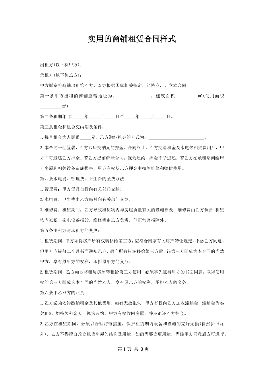 实用的商铺租赁合同样式.docx_第1页