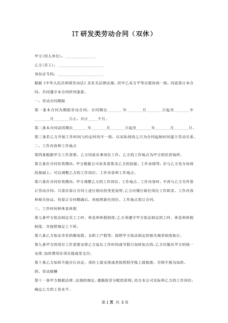 IT研发类劳动合同（双休）.docx_第1页