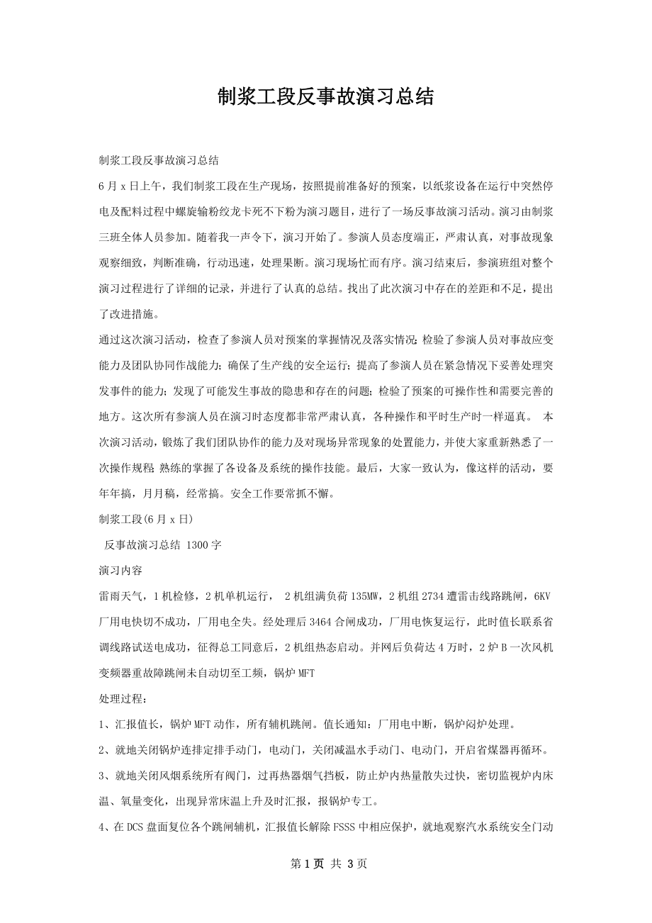 制浆工段反事故演习总结.docx_第1页