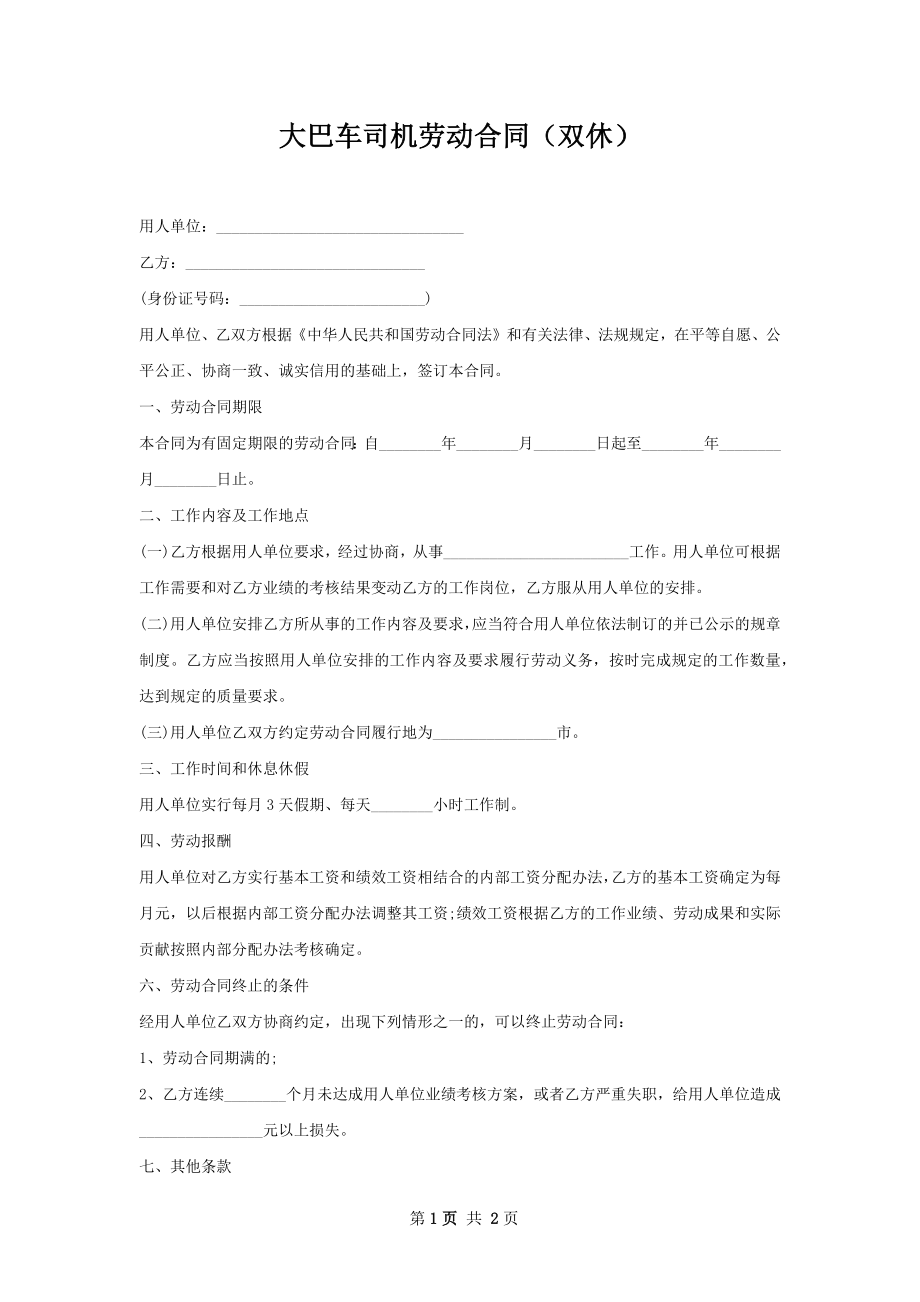 大巴车司机劳动合同（双休）.docx_第1页