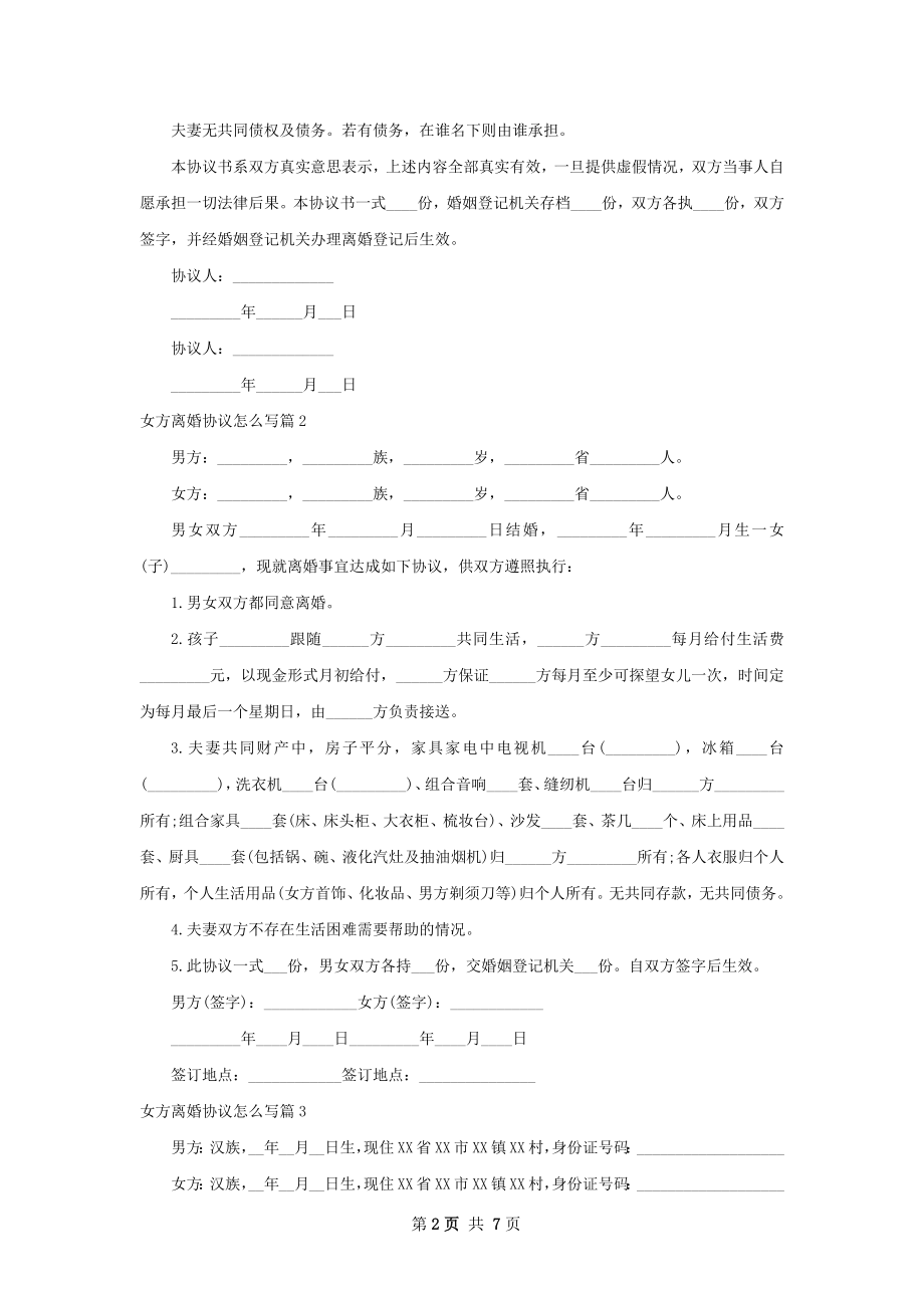 女方离婚协议怎么写（5篇标准版）.docx_第2页