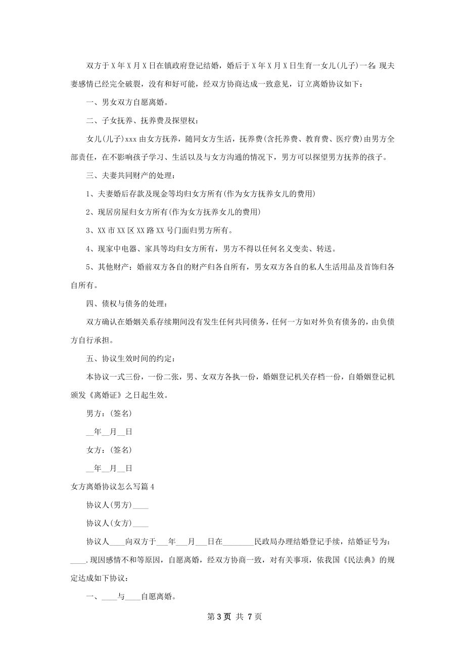 女方离婚协议怎么写（5篇标准版）.docx_第3页