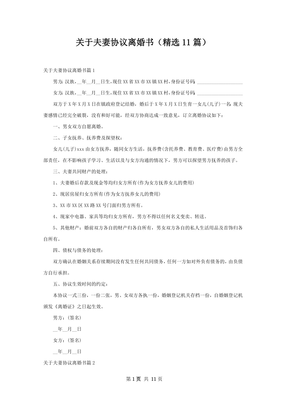 关于夫妻协议离婚书（精选11篇）.docx_第1页