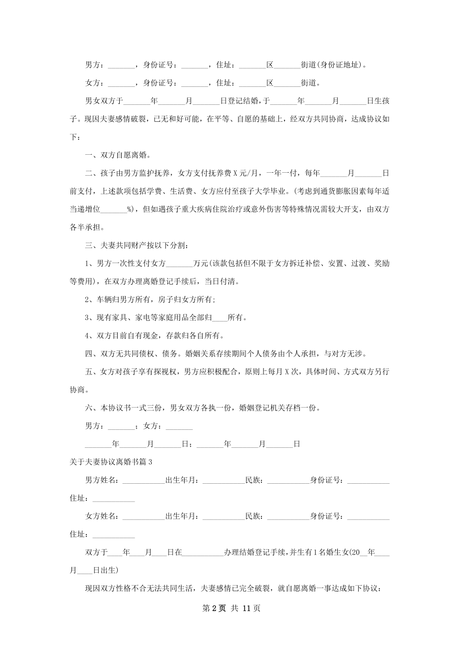 关于夫妻协议离婚书（精选11篇）.docx_第2页