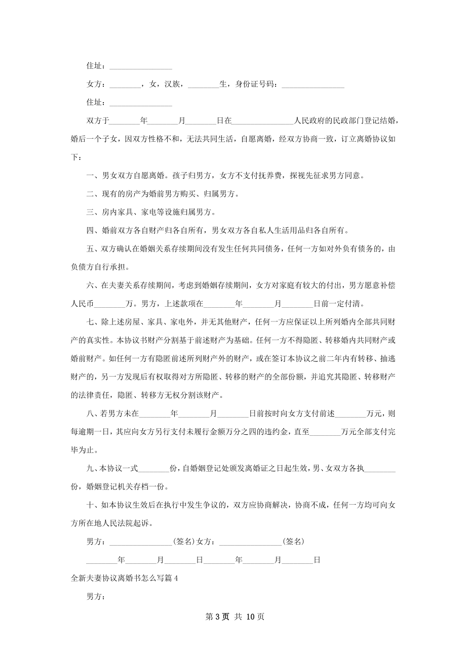 全新夫妻协议离婚书怎么写（精选9篇）.docx_第3页