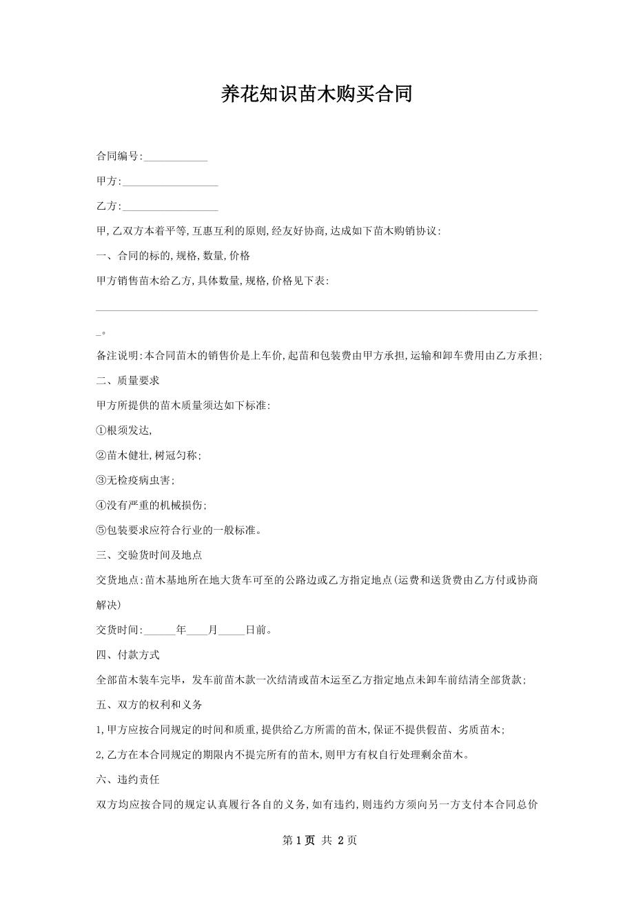 养花知识苗木购买合同.docx_第1页