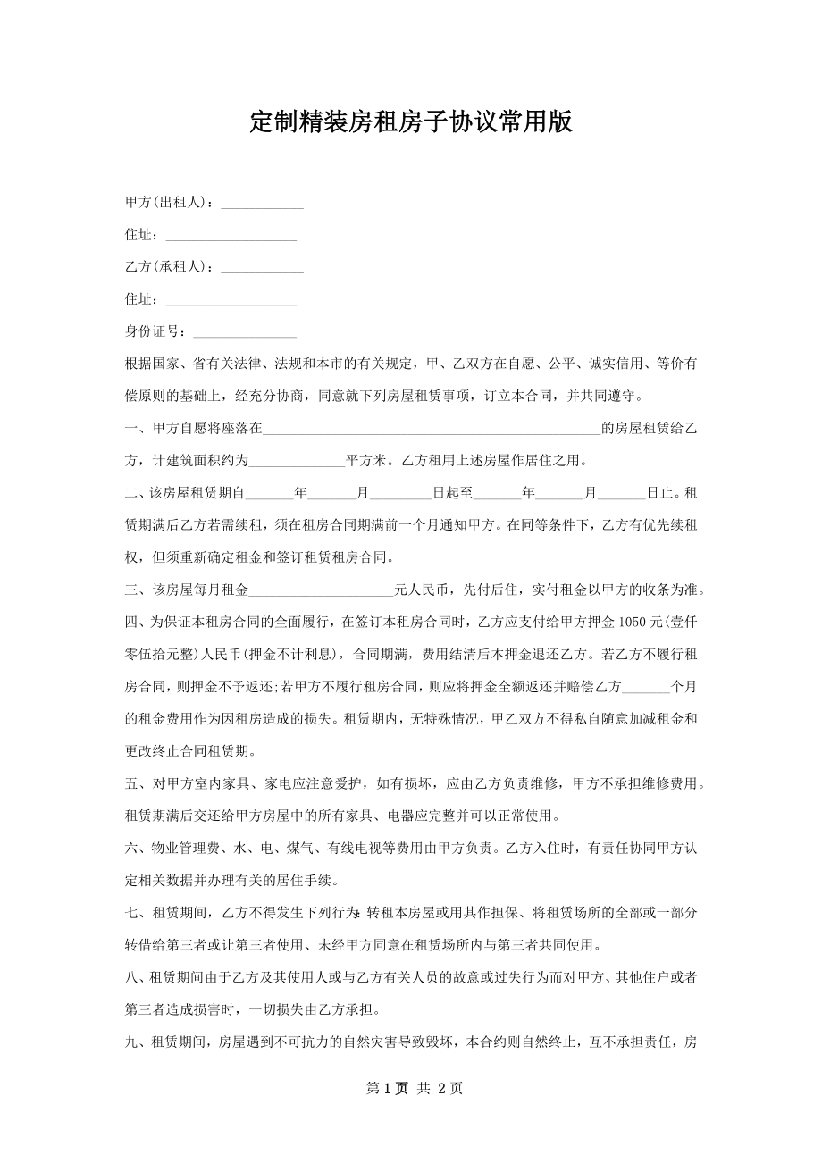 定制精装房租房子协议常用版.docx_第1页