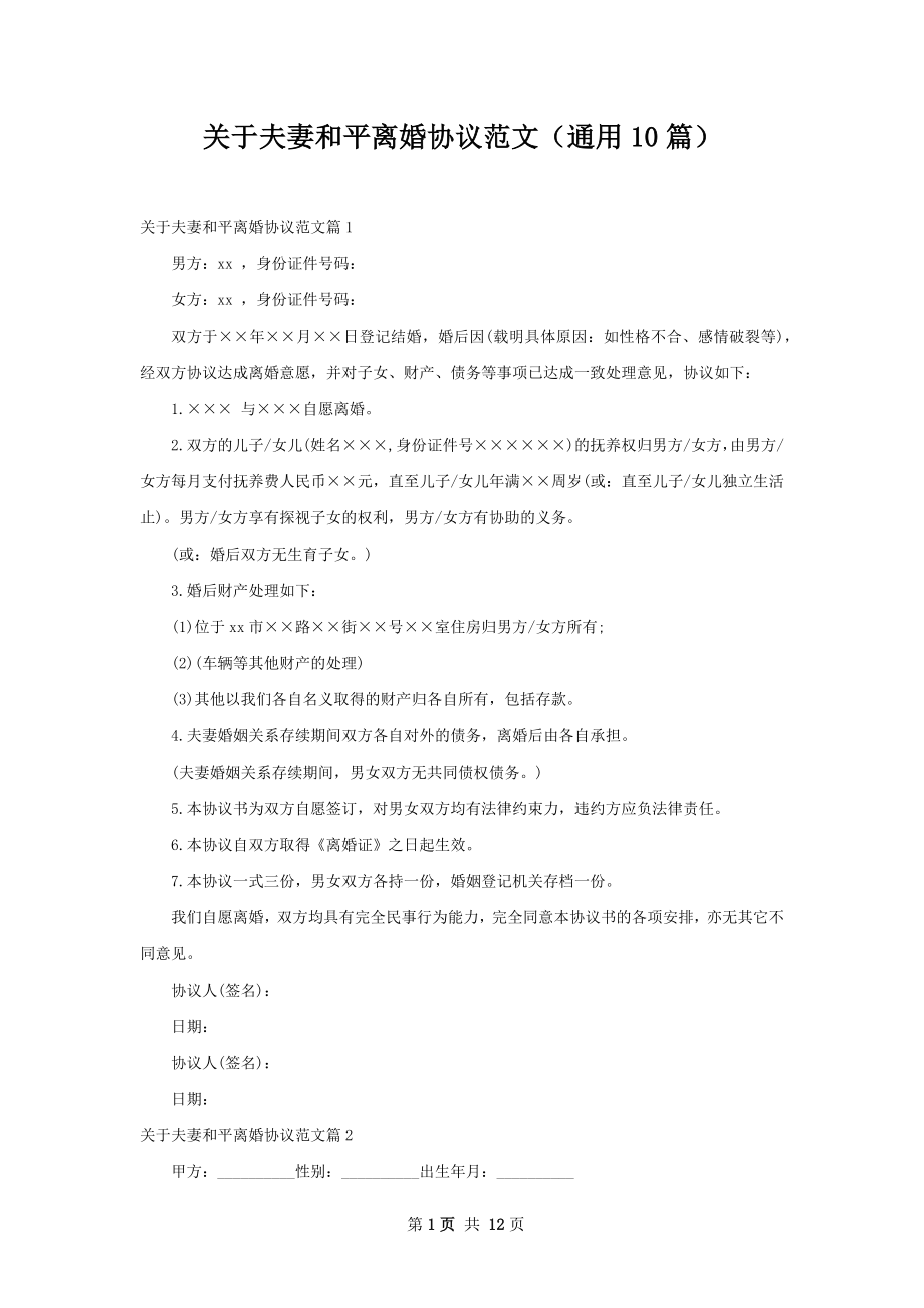 关于夫妻和平离婚协议范文（通用10篇）.docx_第1页