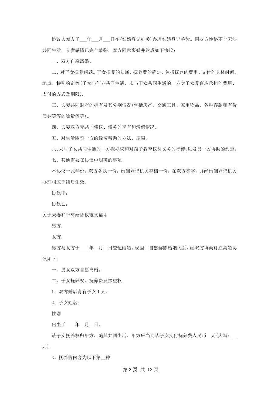 关于夫妻和平离婚协议范文（通用10篇）.docx_第3页